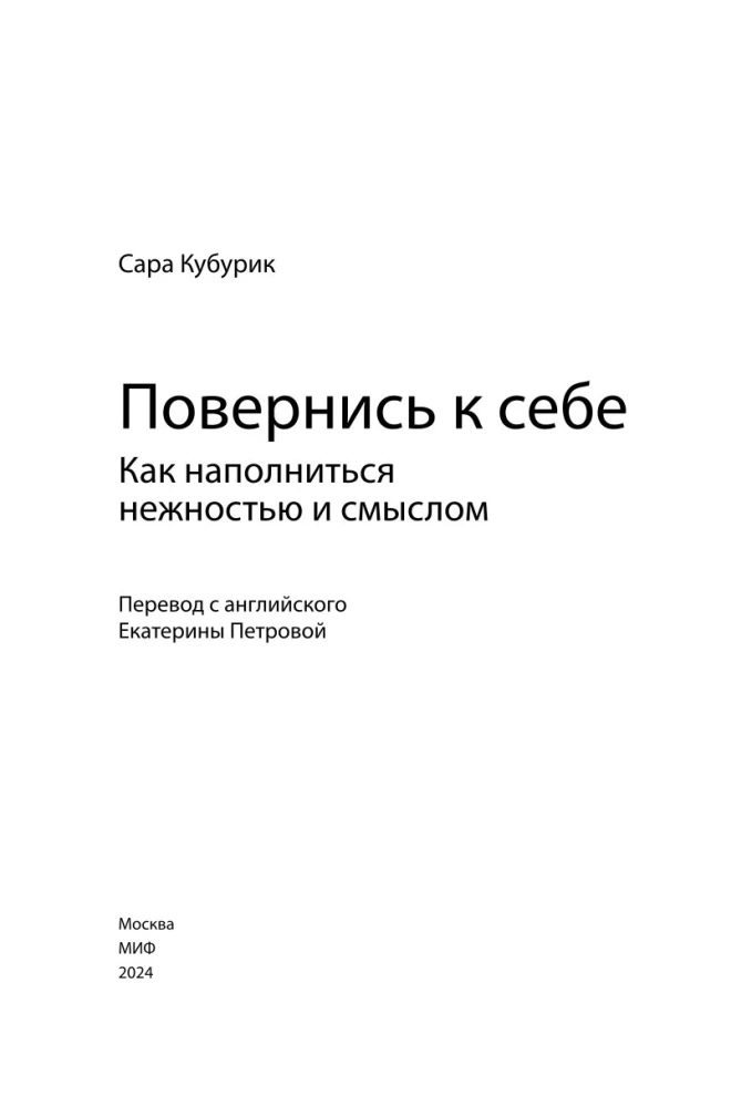 Повернись к себе. Как наполниться нежностью и смыслом